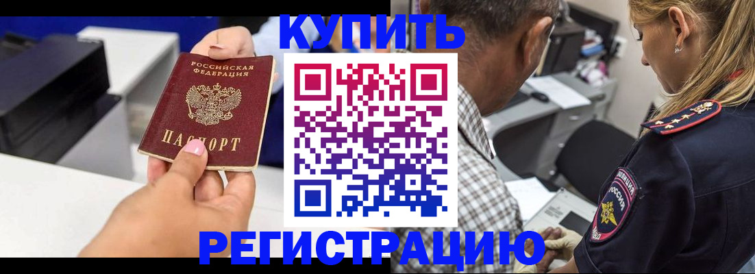 купить прописку в Советском